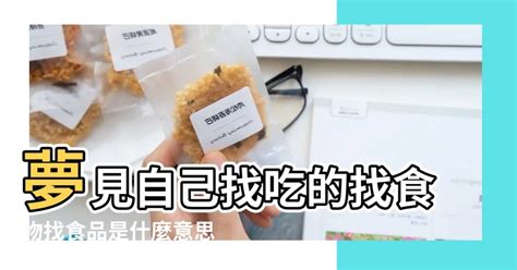 夢見打包食物|夢見打包食物 – 周公解夢